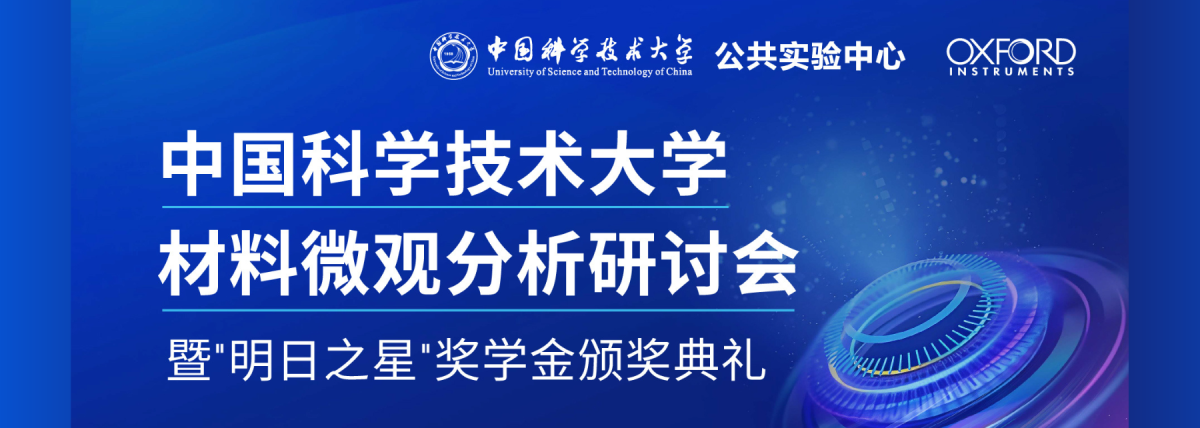 中国科学技术大学材料微观分析研讨会暨“明日之星”奖学金颁奖典礼