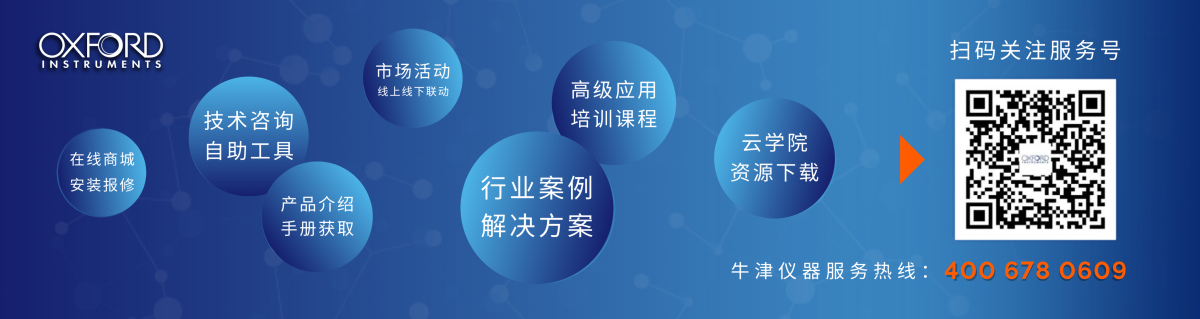 牛津仪器服务热线 400 678 0609 欢迎关注牛津仪器服务号