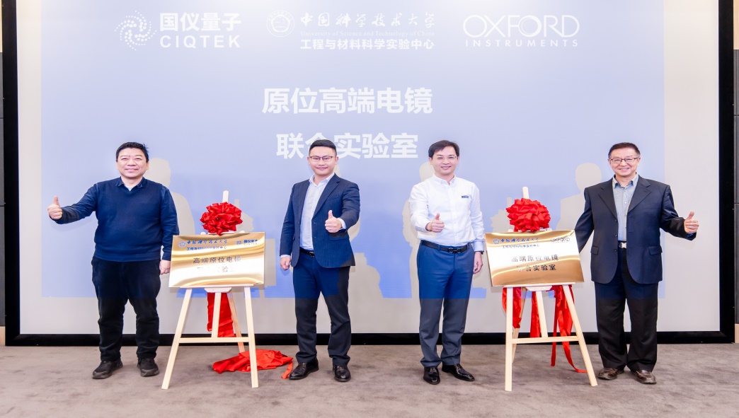 工程中心主任翟超和国仪量子副总裁张伟、龚明和李霄飞共同为“原位高端电镜联合实验室”揭牌。
